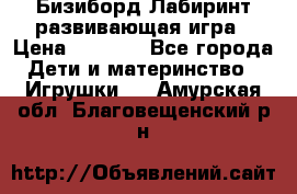 Бизиборд Лабиринт развивающая игра › Цена ­ 1 500 - Все города Дети и материнство » Игрушки   . Амурская обл.,Благовещенский р-н